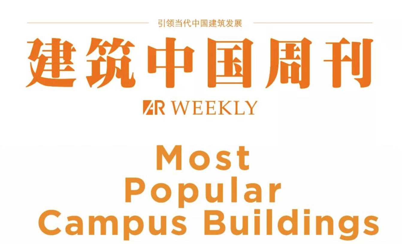 《建筑中国周刊》125期-校园建筑篇 