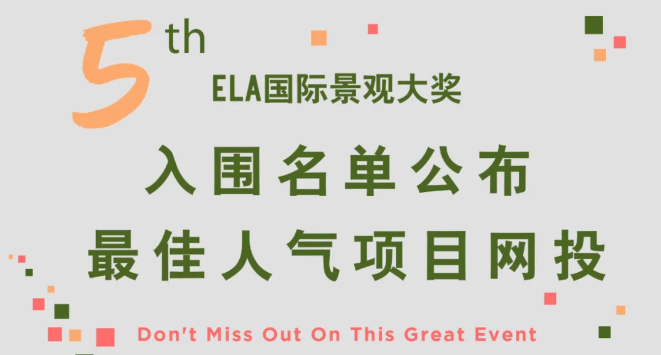 投票通道正式开启 | 2021ELA最佳人气景观奖等你来PICK 