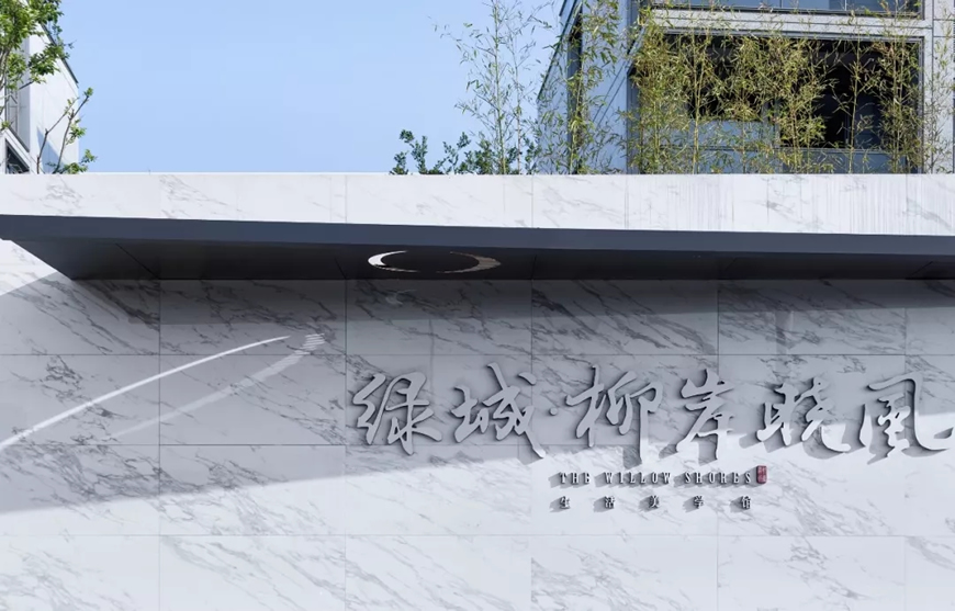 宁波绿城柳岸晓风朗道国际设计