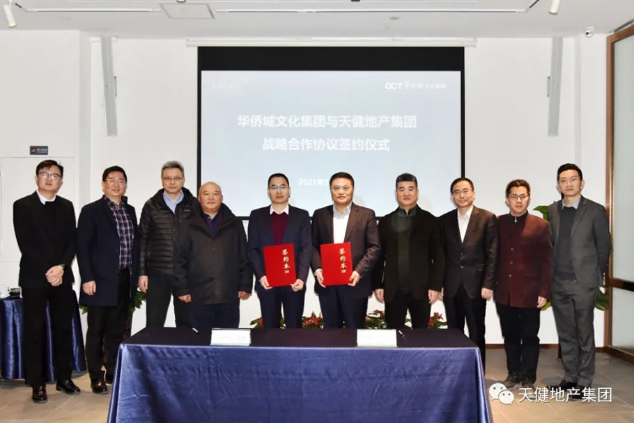 天健地产集团与华侨城文化集团签署战略合作协议
