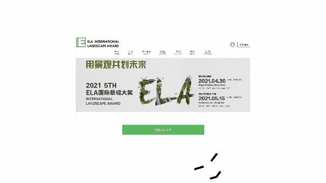 奖项申报 | 2021第五届ELA国际景观大奖 - 景观网