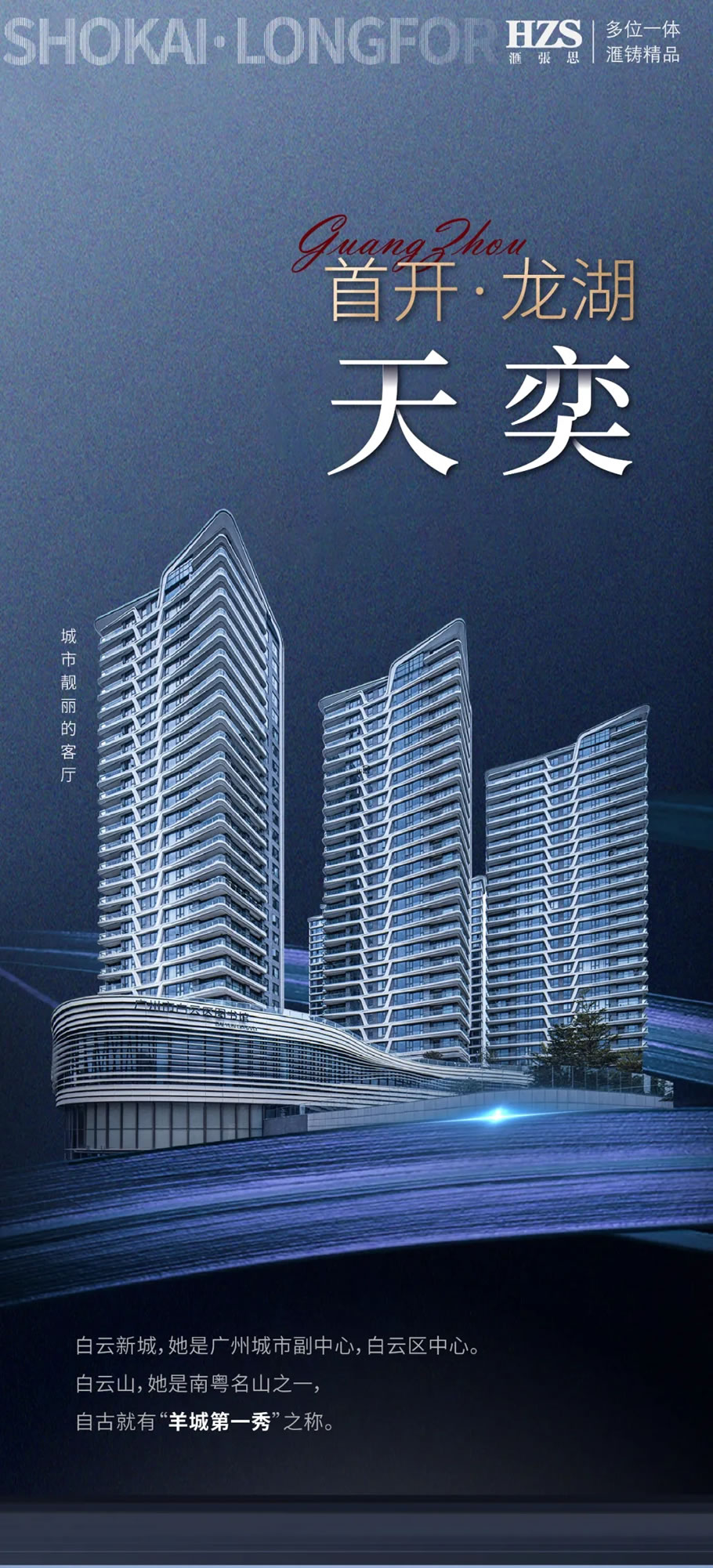 首开·龙湖 广州天奕 | HZS滙张思 - 景观网