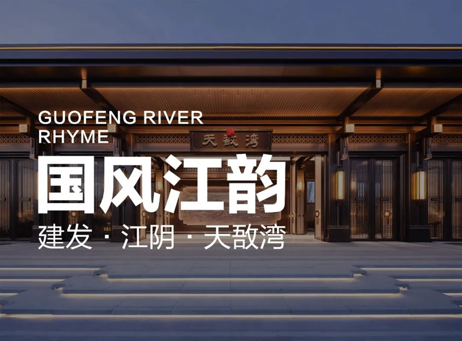 建发·江阴·天敔湾 | 都易设计 - 景观网