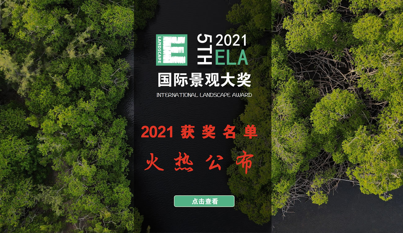 2021第五届ELA国际景观大奖