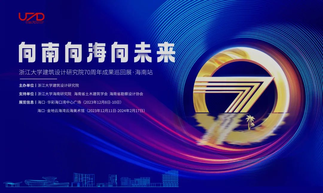 UAD·院庆丨向南向海向未来，我院70周年成果巡回展(海南站)开幕！ - 景观网