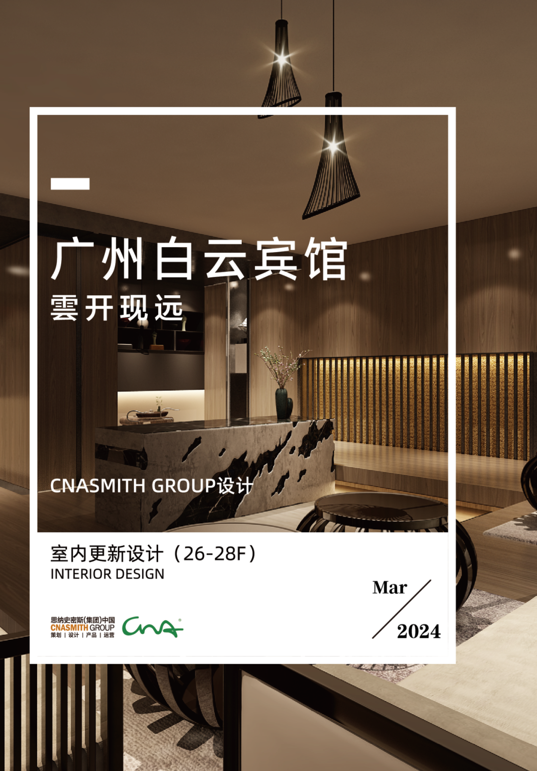 广州白云宾馆室内更新设计 | 思纳设计股份 - 景观网